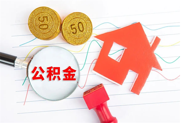 白沙离职之后住房公积金怎么取（离职了住房公积金怎么提取）